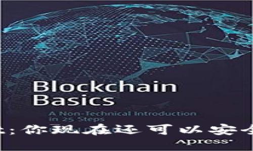 TPWallet:你现在还可以安全使用吗?