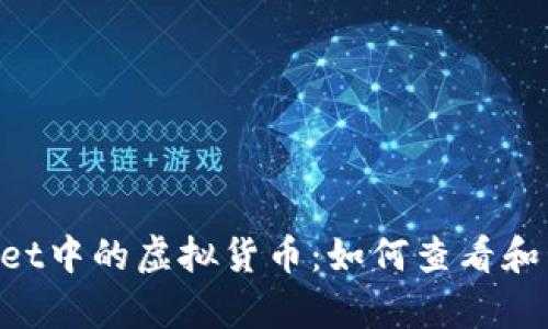 深入分析TP Wallet中的虚拟货币:如何查看和管理你的数字资产