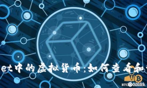 深入分析TP Wallet中的虚拟货币:如何查看和管理你的数字资产