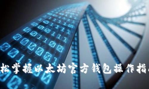 轻松掌握以太坊官方钱包操作指南!