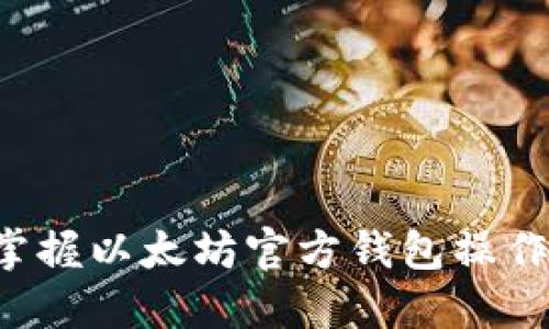 轻松掌握以太坊官方钱包操作指南!