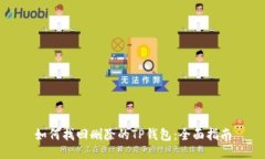 如何找回删除的TP钱包：全
