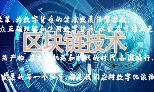 题目揭示未来金融的密码：央行发布数字货币深度分析报告/题目

关键字数字货币,央行,金融科技,经济发展,区块链/关键字

引言：数字货币的崛起
在过去的几年里，数字货币如同一道闪电，划破了传统金融界的天空。从比特币、以太坊等加密货币的疯狂涨幅，到各国央行纷纷布局的法定数字货币，数字货币的概念变得越来越深入人心。就在这样的背景下，央行近日发布的一份数字货币分析报告，犹如一剂强心针，让我们对未来的金融世界有了更为清晰且深刻的认识。

报告概述：央行的视角
央行发布的分析报告详细探讨了数字货币的发展现状、潜在风险与机遇。报告指出，数字货币不仅是技术创新的结果，也是应对全球经济变化的重要工具。随着区块链技术的发展，数字货币的安全性、透明性和高效性愈加明显，成为现代金融体系中不可或缺的一部分。

数字货币对经济的影响
在分析中，央行强调数字货币将如何推动经济的发展。首先，数字货币将提升支付效率，减少交易成本。相比传统金融体系，数字货币的交易速度更快，无需繁琐的中介环节，降低了资金流动的时间成本。
其次，数字货币有望促进金融的包容性。许多未被传统银行服务覆盖的人群，将通过数字货币这一新方式获得金融服务，推动普惠金融的发展。尤其是在一些经济欠发达地区，数字货币的普及有助于当地经济的繁荣。

潜在风险与挑战
然而，报告也指出，数字货币的推广并非一路坦途。其潜在风险同样不可忽视。首先，金融安全问题显得尤为重要。数字货币交易的匿名性及其去中心化特点，可能导致洗钱、诈骗等违法行为的增加，这对金融监管提出了更高的要求。
此外，技术问题也是一大挑战。区块链技术虽然有诸多优点，但在处理大量交易时，仍存在速度和成本上的限制。央行提到，解决这些技术难关是推动数字货币发展的必要步骤。

全球数字货币的竞争态势
数字货币不仅是一个国家或者地区的问题，而是全球经济竞争的一部分。目前来看，各国央行在数字货币方面的布局各不相同。比如，中国的数字人民币已进入试点阶段，各大银行和金融机构积极参与；而欧美一些国家则采取更为谨慎的态度，尚在观望和研究阶段。
这种竞争的态势，将对全球金融体系带来深远的影响。央行在报告中强调，必须在发展数字货币的同时，加大国际合作力度，以应对可能产生的跨国风险，实现互利共赢。

未来的展望与建议
对于未来，央行在分析报告中给出了积极的展望，同时也提出了若干建议。首先，应加强对数字货币的相关法规研究，制定合理有效的监管政策，为数字货币的健康发展保驾护航。
其次，要加大技术研发的投入，推动区块链等相关技术的创新，提升数字货币的安全性和效率。此外，央行建议各金融机构加强宣传，引导公众正确理解和使用数字货币，以便在市场上更好地参与到数字货币的进程中。

结语：共建数字货币的未来
综上所述，央行的数字货币分析报告为我们描绘了一幅未来金融的宏伟蓝图。数字货币的出现，不仅是金融科技的创新，更是经济转型的必然产物。在充满机遇和挑战的时代，各国央行、金融机构和公众需要共同努力，迎接数字货币带来的新常态，共同建构一个更加公平、高效、安全的数字金融生态。 

总的来说，这份报告不仅为政策制定者提供了重要的参考依据，也为普通民众揭示了数字货币背后的复杂真相。它提醒我们，理解未来金融发展的每一个细节，都是我们应对数字化浪潮的责任与义务。
