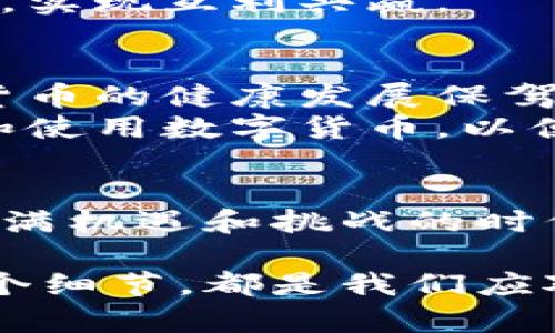 题目揭示未来金融的密码：央行发布数字货币深度分析报告/题目

关键字数字货币,央行,金融科技,经济发展,区块链/关键字

引言：数字货币的崛起
在过去的几年里，数字货币如同一道闪电，划破了传统金融界的天空。从比特币、以太坊等加密货币的疯狂涨幅，到各国央行纷纷布局的法定数字货币，数字货币的概念变得越来越深入人心。就在这样的背景下，央行近日发布的一份数字货币分析报告，犹如一剂强心针，让我们对未来的金融世界有了更为清晰且深刻的认识。

报告概述：央行的视角
央行发布的分析报告详细探讨了数字货币的发展现状、潜在风险与机遇。报告指出，数字货币不仅是技术创新的结果，也是应对全球经济变化的重要工具。随着区块链技术的发展，数字货币的安全性、透明性和高效性愈加明显，成为现代金融体系中不可或缺的一部分。

数字货币对经济的影响
在分析中，央行强调数字货币将如何推动经济的发展。首先，数字货币将提升支付效率，减少交易成本。相比传统金融体系，数字货币的交易速度更快，无需繁琐的中介环节，降低了资金流动的时间成本。
其次，数字货币有望促进金融的包容性。许多未被传统银行服务覆盖的人群，将通过数字货币这一新方式获得金融服务，推动普惠金融的发展。尤其是在一些经济欠发达地区，数字货币的普及有助于当地经济的繁荣。

潜在风险与挑战
然而，报告也指出，数字货币的推广并非一路坦途。其潜在风险同样不可忽视。首先，金融安全问题显得尤为重要。数字货币交易的匿名性及其去中心化特点，可能导致洗钱、诈骗等违法行为的增加，这对金融监管提出了更高的要求。
此外，技术问题也是一大挑战。区块链技术虽然有诸多优点，但在处理大量交易时，仍存在速度和成本上的限制。央行提到，解决这些技术难关是推动数字货币发展的必要步骤。

全球数字货币的竞争态势
数字货币不仅是一个国家或者地区的问题，而是全球经济竞争的一部分。目前来看，各国央行在数字货币方面的布局各不相同。比如，中国的数字人民币已进入试点阶段，各大银行和金融机构积极参与；而欧美一些国家则采取更为谨慎的态度，尚在观望和研究阶段。
这种竞争的态势，将对全球金融体系带来深远的影响。央行在报告中强调，必须在发展数字货币的同时，加大国际合作力度，以应对可能产生的跨国风险，实现互利共赢。

未来的展望与建议
对于未来，央行在分析报告中给出了积极的展望，同时也提出了若干建议。首先，应加强对数字货币的相关法规研究，制定合理有效的监管政策，为数字货币的健康发展保驾护航。
其次，要加大技术研发的投入，推动区块链等相关技术的创新，提升数字货币的安全性和效率。此外，央行建议各金融机构加强宣传，引导公众正确理解和使用数字货币，以便在市场上更好地参与到数字货币的进程中。

结语：共建数字货币的未来
综上所述，央行的数字货币分析报告为我们描绘了一幅未来金融的宏伟蓝图。数字货币的出现，不仅是金融科技的创新，更是经济转型的必然产物。在充满机遇和挑战的时代，各国央行、金融机构和公众需要共同努力，迎接数字货币带来的新常态，共同建构一个更加公平、高效、安全的数字金融生态。 

总的来说，这份报告不仅为政策制定者提供了重要的参考依据，也为普通民众揭示了数字货币背后的复杂真相。它提醒我们，理解未来金融发展的每一个细节，都是我们应对数字化浪潮的责任与义务。