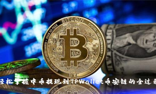 轻松掌握中币提现到TPWallet币安链的全过程