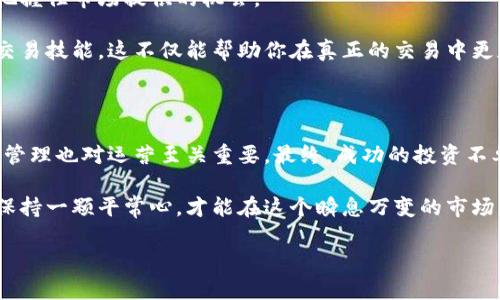   掌握数字货币夜间行情趋势，预测你的财富未来！ / 

 guanjianci 数字货币, 夜间行情, 投资趋势, 加密货币, 财富预测 /guanjianci 

数字货币的魅力与挑战

在这个瞬息万变的时代，数字货币成为了许多人投资和赚钱的新选择。特别是在夜间，市场的变化更加明显，投资者总是盯着那些实时波动的数字。这种情况吸引了一大批想要把握机会的投资者。然而，想要真正掌握夜间行情趋势，我们就得先了解数字货币的基本特点及其背后的影响因素。

数字货币，或称加密货币，作为一种新兴的金融资产，具有去中心化、匿名性以及交易成本低等特点，这使得它在全球范围内都受到追捧。而夜间行情趋势的波动，则往往受到市场情绪、技术分析、政策变化等多种因素的影响。因此，投资者在进入这个市场时，必须认真分析夜间行情，无论是涨还是跌，理解背后的缘由都极为重要。

夜间行情解析：主流数字货币

提到夜间行情，首先得关注的就是一些主流数字货币，比如比特币（Bitcoin）、以太坊（Ethereum）、瑞波币（Ripple）等等。这些币种的价格波动常常引起市场的广泛关注。

以比特币为例，作为数字货币的“老大”，它的行情走势在晚上的波动尤为明显。有时候，因某些突发新闻或政策信息的发布，导致比特币的成交量突然增加，价格出现剧烈波动。而以太坊，虽然是第二大数字货币，但它的智能合约功能使得其价格波动同样引人注目。

在这个阶段，投资者需要密切关注这些主流币的行情，借助技术分析工具，比如K线图、RSI指标等，帮助预测潜在的价格走势。例如，当价格在支持位附近徘徊时，往往是一个买入的良机，反之亦然。

因素解析：影响夜间行情的多元动态

那么，究竟是什么因素影响了数字货币的夜间行情呢？这个问题不仅仅关乎价格本身，还涉及市场的心态和整体经济环境。

首先，市场情绪是一个重要因素。投资者的心理预期会直接影响买卖行为。当某个信息或者新闻引发恐慌时，许多投资者可能会选择止损，导致价格急剧下跌。而乐观的情绪则可能推动价格上涨。这就是为什么许多经验证的投资者会选择在晚上特别注意市场动态，分析消息的影响。

其次，技术分析也不容小觑。技术分析师在夜间往往会通过图表来分析价格走势，寻找潜在的入场和出场时机。比如，价格突破某个关键的阻力位，或者出现了某些技术形态，往往都意味着未来可能会有较大的价格变动。

如何把握夜间数字货币行情机会

作为一个想要在数字货币市场获得成功的投资者，抓住夜间行情的机会尤其重要。首先，你需要建立一个合适的交易策略。比如，考虑使用止损单以控制损失，或者安排合适的持仓比例来平衡风险和收益。

此外，还可以借助一些交易平台的工具和资源，比如实时数据分析、行情提醒等。这些功能帮助你在关键时刻做出更迅速的反应，最大限度地把握住市场提供的机会。

值得一提的是，夜间行情的分析并不是一蹴而就的，需要持续的学习和实践。你可以通过模拟交易来练习，了解市场的运行规律，提升自己的交易技能。这不仅能帮助你在真正的交易中更加从容应对不同的变化。

总结：夜间行情是机会也是挑战

在数字货币市场中，夜间行情充满了机遇与风险。抓住这些时机，需要你对市场的动态保持高度敏感，建立合理的投资策略。同时，适度的风险管理也对运营至关重要。最终，成功的投资不单单依赖于运气，更需要深入的分析与精准的判断。

无论你是刚刚进入这个市场的新手，还是经历了几轮波动的老手，夜间行情为你提供了许多机会去探索和挖掘。学习如何分析、如何判断，并保持一颗平常心，才能在这个瞬息万变的市场中立于不败之地。

让我们共同期待下一次的夜间行情，再次推动我们的投资旅程向前发展！