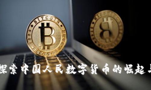 深入探索中国人民数字货币的崛起与未来