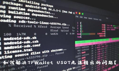 如何解决TPWallet USDT无法转出的问题?