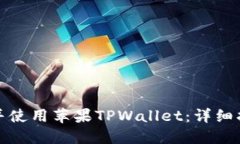 如何下载并使用苹果TPWa