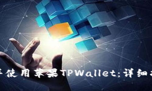 如何下载并使用苹果TPWallet:详细指南与技巧
