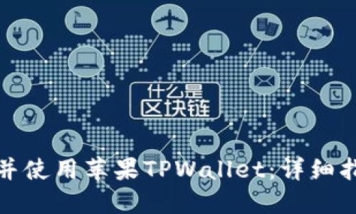 如何下载并使用苹果TPWallet:详细指南与技巧