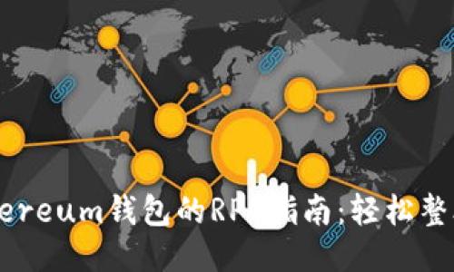 快速对接Ethereum钱包的RPC指南:轻松整合区块链应用