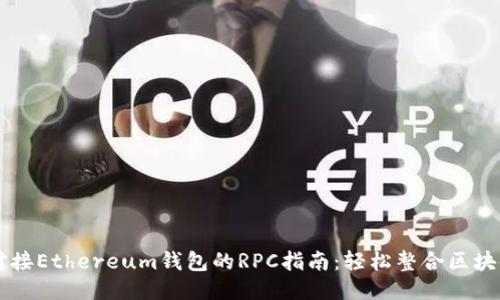 快速对接Ethereum钱包的RPC指南:轻松整合区块链应用