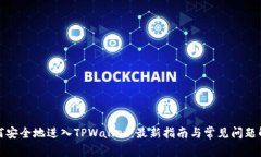 如何安全地进入TPWallet：最
