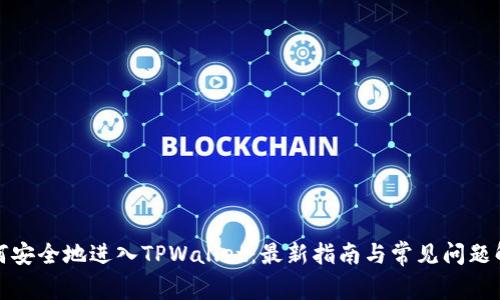 如何安全地进入TPWallet:最新指南与常见问题解答