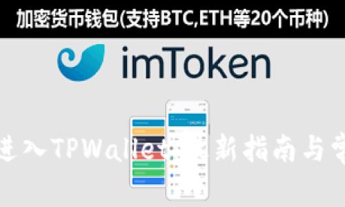 如何安全地进入TPWallet:最新指南与常见问题解答