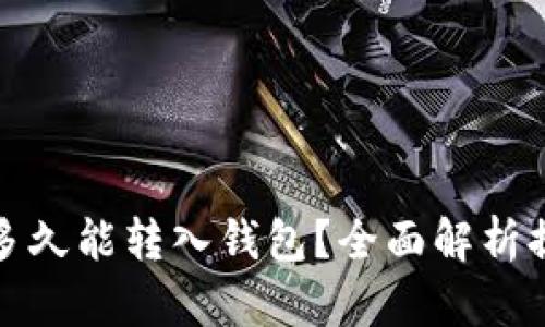 挖出的以太坊多久能转入钱包?全面解析提现与到账时间