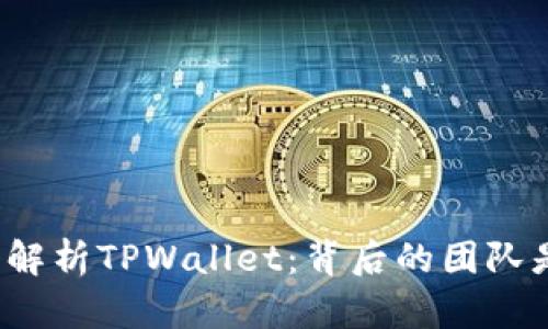 深入解析TPWallet:背后的团队是谁?