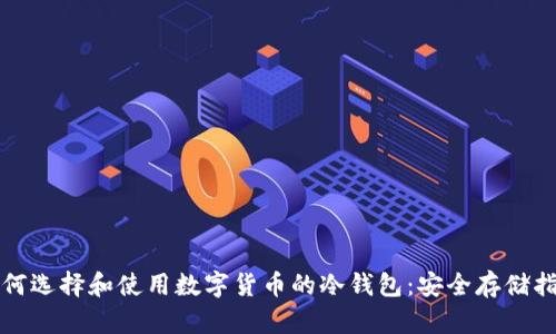 如何选择和使用数字货币的冷钱包:安全存储指南