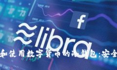 如何选择和使用数字货币
