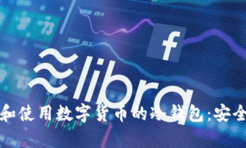 如何选择和使用数字货币的冷钱包:安全存储指南