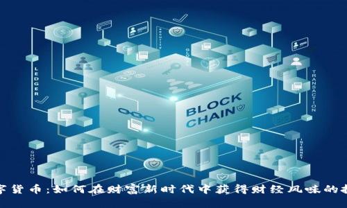 揭秘数字货币:如何在财富新时代中获得财经风味的投资机会