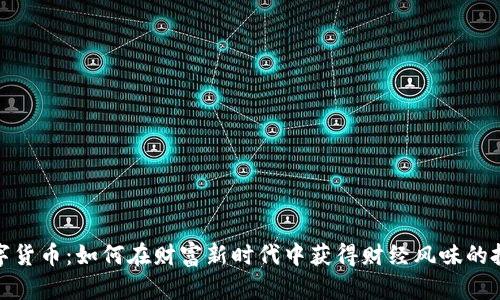 揭秘数字货币:如何在财富新时代中获得财经风味的投资机会
