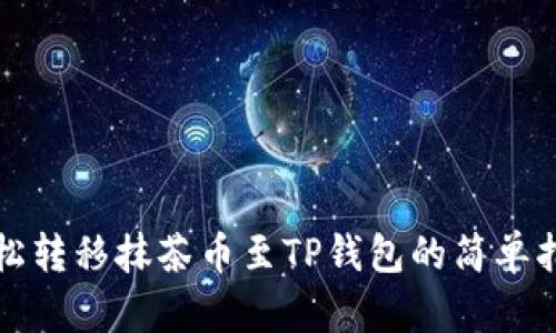 轻松转移抹茶币至TP钱包的简单指南