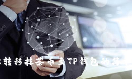 轻松转移抹茶币至TP钱包的简单指南