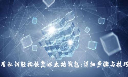 用私钥轻松恢复以太坊钱包:详细步骤与技巧