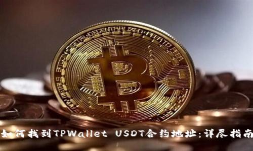 如何找到TPWallet USDT合约地址:详尽指南