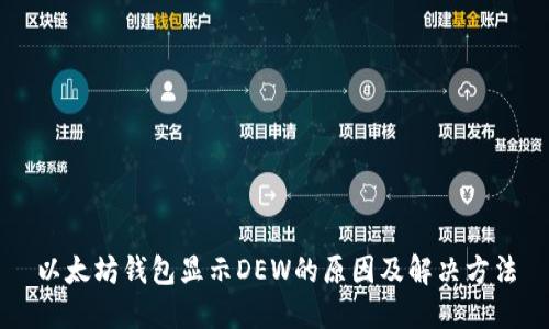 以太坊钱包显示DEW的原因及解决方法