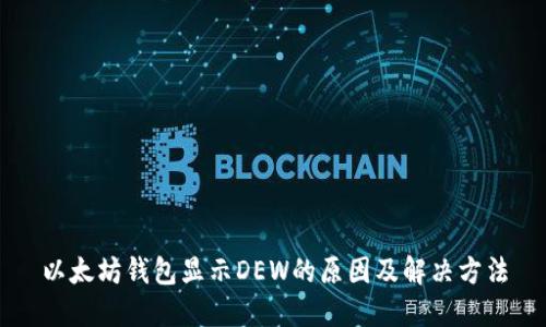 以太坊钱包显示DEW的原因及解决方法