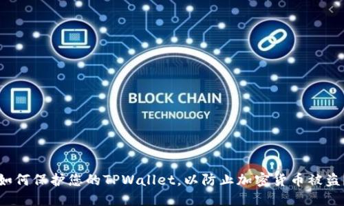 如何保护您的TPWallet,以防止加密货币被盗?