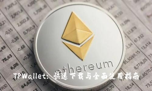 TPWallet: 快速下载与全面使用指南