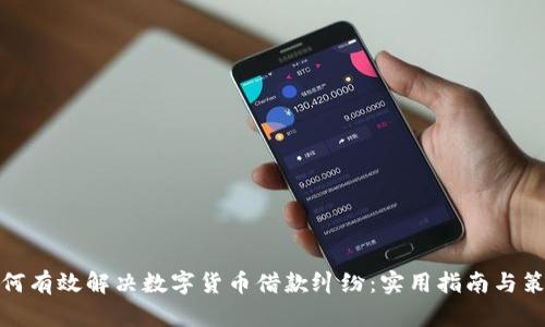如何有效解决数字货币借款纠纷：实用指南与策略