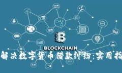 如何有效解决数字货币借