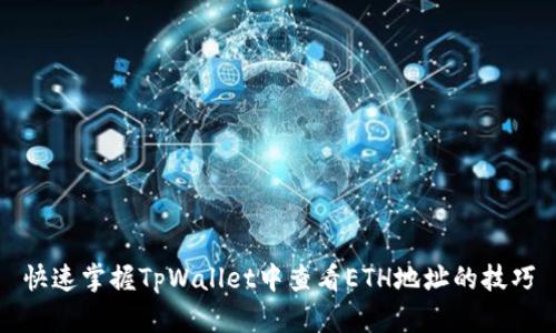 快速掌握TpWallet中查看ETH地址的技巧