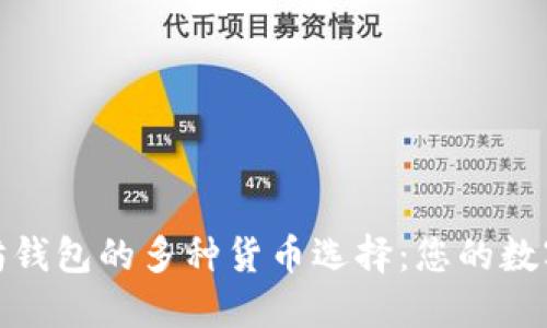 探索以太坊钱包的多种货币选择:您的数字资产之旅