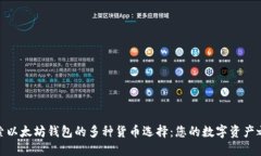 探索以太坊钱包的多种货