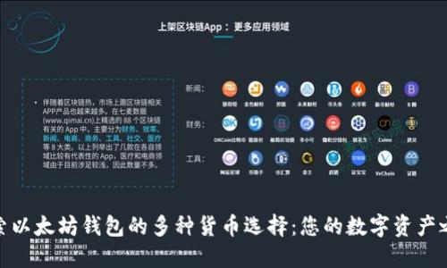 探索以太坊钱包的多种货币选择:您的数字资产之旅