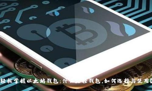 轻松掌握以太坊钱包：什么是轻钱包，如何选择与使用？