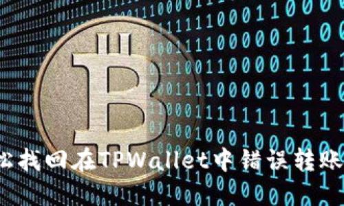 如何轻松找回在TPWallet中错误转账的资产?