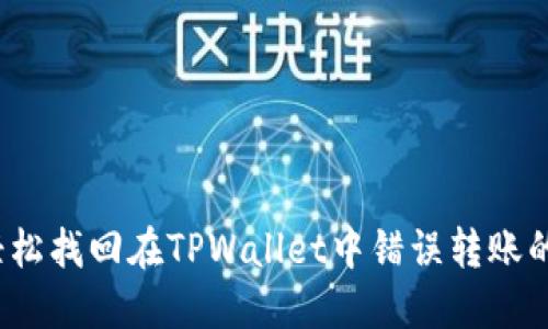 如何轻松找回在TPWallet中错误转账的资产?