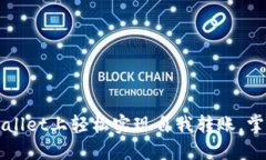 如何在TPWallet上轻松实现自