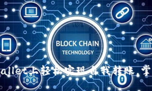 如何在TPWallet上轻松实现自我转账，掌握操作技巧