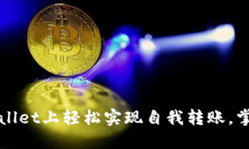 如何在TPWallet上轻松实现自我转账，掌握操作技巧