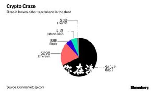   如何利用国内数字货币轻松购入港股？ / 

 guanjianci 数字货币,港股,投资,加密货币,股票交易 /guanjianci 

引言
在当今这个信息爆炸的时代，数字货币已经成为投资者的新宠。许多人都在寻找有关如何使用这些数字资产来获取更广泛投资机会的信息，尤其是在港股市场。对于一些投资者来说，港股的潜力不容小觑，尤其是一些知名的科技公司和新兴企业。那么，如何利用国内的数字货币购买港股呢？本文将为你解开这个疑惑，并分享一些实用的建议。

了解数字货币和港股市场
首先，让我们明确什么是数字货币和港股。数字货币指的是基于区块链技术的虚拟货币，例如比特币、以太坊等。这种货币在全球范围内逐渐被接受，并且可以用作支付、投资和储值的工具。而港股，即在香港证券交易所上市的股票，涵盖了很多优秀的公司，吸引了大量投资者。
在过去的几年里，随着数字货币的崛起，越来越多的人开始考虑如何将其投资收益转换为其他资产。许多投资者希望通过投资港股来获取更稳定的回报和分散风险，因此将数字货币与港股结合起来的思路逐渐受到关注。

如何将数字货币转换为法币
在合理使用数字货币购买港股之前，首先要进行的是将这些数字资产转换为法定货币。现今有多种方式可以实现这一点。
你可以通过数字货币交易所进行交易。全球知名的交易所如币安（Binance）、火币（Huobi）等，通常支持将数字货币兑换成美元、港币等法定货币。只需在交易所开设账户，提交相关身份信息后，就可以将你的数字货币出售，获得相应的法币。
一旦你成功将数字货币转换为法币，接下来就是选择合适的途径将这些资金转入用于股票交易的平台。你可以选择借助银行转账、第三方支付平台（如支付宝、微信支付等）进行操作。

选择证券账户和平台
在将数字货币转换为法币后，下一步就是选择适合你投资的证券账户和交易平台。对于想要购买港股的投资者来说，可以考虑选择一些支持港股交易的在线券商和平台。
例如，富途证券、雪盈证券等都提供港股交易服务，并且整体费用较为合理。这些平台通常提供一些便捷的功能，如实时行情、交易分析等工具，帮助你更好地做出投资决策。
在选择平台时，需要确认该平台是否支持使用法币进行存款和股票交易。通常情况下，平台上会提供详细的存入和取出的说明，确保你能顺利完成资金的转移。

制定投资策略
在决定使用数字货币投资港股之前，确保你有一个明确的投资策略。投资就是一种风险管理，通过合理的计划，你可以降低不必要的损失并抓住机会。
首先，研究你感兴趣的港股公司。阅读关于他们的年报、财报，以及市场分析师的观点，了解他们的业务模式、行业地位和未来前景，这些都是至关重要的。
其次，掌握基本的技术分析知识，学习如何通过图表和数据预测趋势。结合数字货币的风向，可以对更广泛的市场趋势形成合理判断，做出更智慧的投资选择。

监控市场动态
在投入资金后，不可忽视的便是对市场动向的监测。留意香港和全球的经济政策及市场消息，尤其是与数字货币、股市相关的新闻都可能影响你的投资决策。
此外，利用一些信息平台、社交媒体等渠道，关注业内专家的解读和分析也是一个不错的选择。这样，你可以获取更多的信息，从而帮助你更好地调整投资策略。

风险控制与心理准备
投资港股，有一定的风险是不可避免的，尤其是数字货币的波动也会影响到港股的表现。因此，制定一个合理的风险控制策略是非常必要的。
设定止损点和止盈点，可以避免情绪决策导致的损失。同时，保持冷静的心态，不要因市场波动而做出过于情绪化的行为。长期投资者往往会更加平稳地应对市场的短期波动。

总结
总而言之，利用国内数字货币购买港股并不是一项复杂的任务，只要你具备必要的知识和准备。有步骤地进行转换资金、选择适合的券商和制定合理的投资策略，能够让你在港股市场实现投资目标。无论是数字货币还是股票投资，都需要耐心和理智的思考。希望本文所提供的建议能够帮助你在这个充满机遇的市场中找到属于你的投资之路。