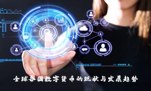 全球各国数字货币的现状与发展趋势