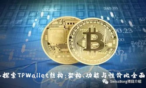 深入探索TPWallet结构：架构、功能与性价比全面解析